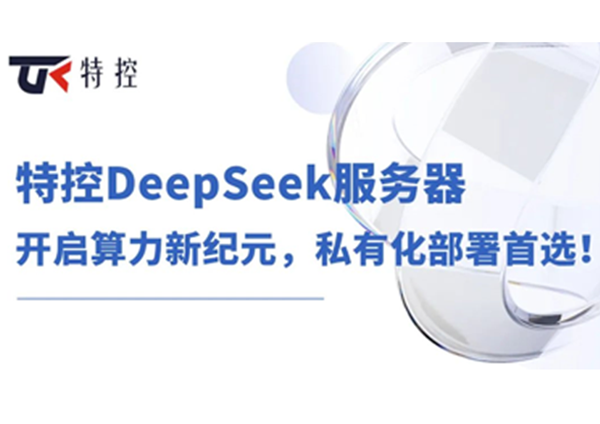特控DeepSeek服务器：开启算力新纪元，私有化部署首选！